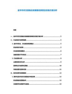 金華市農文旅融合發展路徑探索及實施方案分析