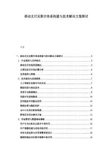 移動支付反欺詐體系構建與技術解決方案探討