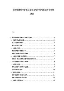 中國精神科VR暴露療法設備臨床效果循證醫學評價報告