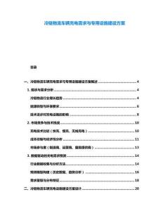冷鏈物流車輛充電需求與專用設(shè)施建設(shè)方案