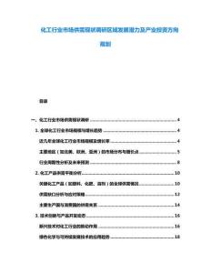 化工行業(yè)市場供需現(xiàn)狀調研區(qū)域發(fā)展?jié)摿爱a(chǎn)業(yè)投資方向規(guī)劃