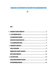 咖啡連鎖行業(yè)競(jìng)爭(zhēng)格局分析及消費(fèi)升級(jí)與品牌戰(zhàn)略研究報(bào)告