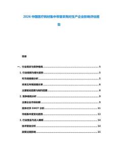 2026中國(guó)醫(yī)療耗材集中帶量采購(gòu)對(duì)生產(chǎn)企業(yè)影響評(píng)估報(bào)告