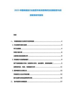 2025中國(guó)保健品行業(yè)監(jiān)管市場(chǎng)深度調(diào)研及發(fā)展前景與投資前景研究報(bào)告