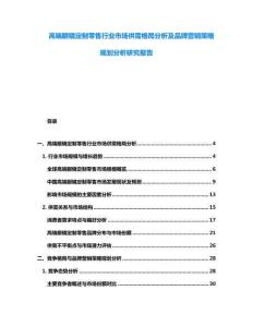 高端眼鏡定制零售行業(yè)市場(chǎng)供需格局分析及品牌營銷策略規(guī)劃分析研究報(bào)告