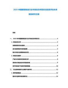 2025中國服裝制造行業(yè)市場動(dòng)態(tài)供需狀況投資評(píng)估未來規(guī)劃研究方案