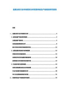 金屬冶煉行業(yè)市場(chǎng)現(xiàn)狀分析資源供給及產(chǎn)能規(guī)劃研究報(bào)告