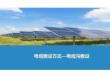 光伏电站电气工程施工—电缆的敷设与连接