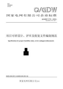 QGDW11770-2025項(xiàng)目可研設(shè)計(jì)、評審及批復(fù)文件編制規(guī)范