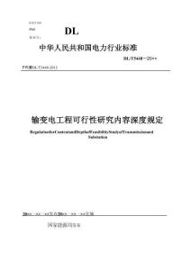 DLT_5448-2025《輸變電工程可行性研究內(nèi)容深度規(guī)定》
