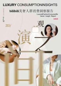 2026美奢人群消費(fèi)洞察報(bào)告-b站x凱度-202604