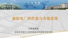 【東南大學(xué)】虛擬電廠(chǎng)的價(jià)值與市場(chǎng)實(shí)現(xiàn)