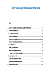 房地產行業長租公寓發展前景與運營模式咨詢報告