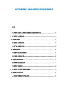 電子通用設備行業數字化轉型趨勢與實施策略報告