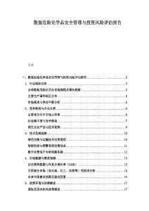 散裝危險化學品安全管理與投資風險評估報告