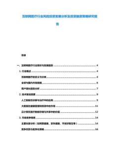 互聯(lián)網醫(yī)療行業(yè)風險投資發(fā)展分析及投資融資策略研究報告