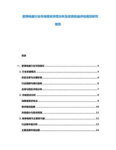 家用電器行業(yè)市場現(xiàn)狀供需分析及投資收益評估規(guī)劃研究報(bào)告
