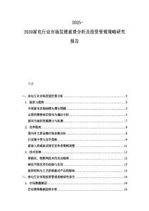 2025-2030家電行業市場發展前景分析及投資管理策略研究報告