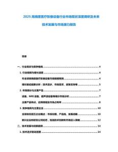 2025高精度醫(yī)療影像設(shè)備行業(yè)市場現(xiàn)狀深度調(diào)研及未來技術(shù)發(fā)展與市場潛力報(bào)告