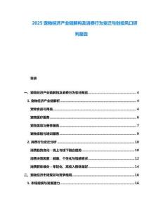 2025寵物經(jīng)濟產(chǎn)業(yè)鏈解構(gòu)及消費行為變遷與創(chuàng)投風(fēng)口研判報告