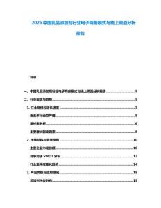 2026中國乳品添加劑行業(yè)電子商務(wù)模式與線上渠道分析報(bào)告
