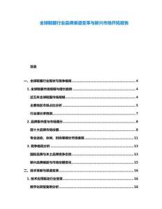 全球鞋服行業(yè)品牌渠道變革與新興市場(chǎng)開拓報(bào)告