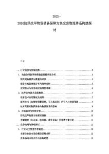 2025-2030防汛抗旱物資儲備保障方案應急物流體系構建探討