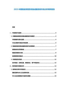 2025中國智能家居系統(tǒng)集成服務(wù)商市場分析調(diào)研報告