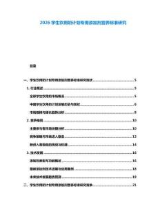2026學生飲用奶計劃專用添加劑營養(yǎng)標準研究