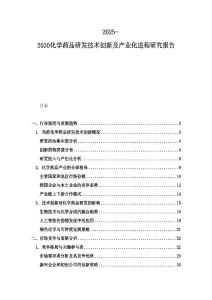 2025-2030化學藥品研發技術創新及產業化進程研究報告