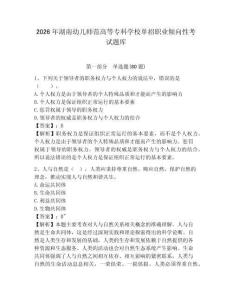 2026年湖南幼兒師范高等專科學校單招職業傾向性考試題庫及答案詳解（精選題）