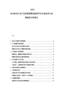 2025-2030家電行業產品營銷策略創新研究及市場競爭與品牌建設分析報告