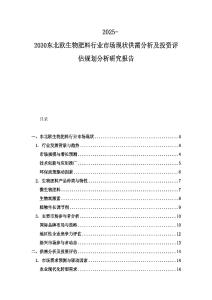 2025-2030東北歐生物肥料行業(yè)市場(chǎng)現(xiàn)狀供需分析及投資評(píng)估規(guī)劃分析研究報(bào)告