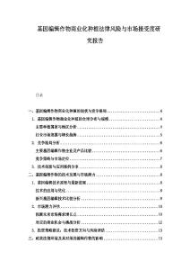 基因編輯作物商業(yè)化種植法律風(fēng)險(xiǎn)與市場接受度研究報(bào)告