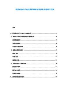 航空發(fā)動機產業(yè)投資機遇研判及資本市場運作方案