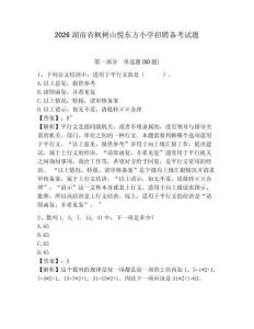 2026湖南省楓樹山悅東方小學招聘備考試題及答案詳解1套
