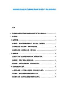 辣椒素提取物在醫(yī)療健康領(lǐng)域應(yīng)用現(xiàn)狀與產(chǎn)業(yè)化障礙研究