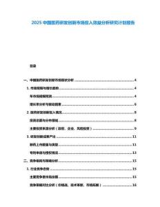 2025中國醫(yī)藥研發(fā)創(chuàng)新市場投入效益分析研究計(jì)劃報(bào)告