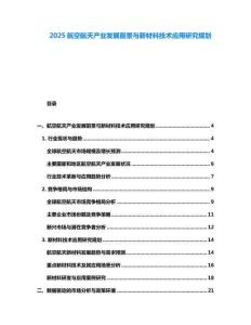2025航空航天產業(yè)發(fā)展前景與新材料技術應用研究規(guī)劃