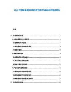 2026中國益生菌飲料菌株專利技術與臨床功效驗證報告