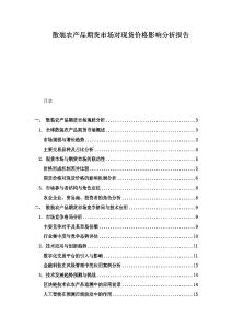 散裝農產品期貨市場對現貨價格影響分析報告