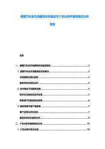 德國汽車后市場服務(wù)體系建設(shè)與個(gè)性化養(yǎng)護(hù)服務(wù)模式分析報(bào)告