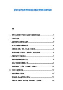家電行業市場需求供給現狀與投資布局規劃研究報告