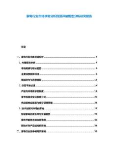 家電行業(yè)市場供需分析投資評估規(guī)劃分析研究報(bào)告