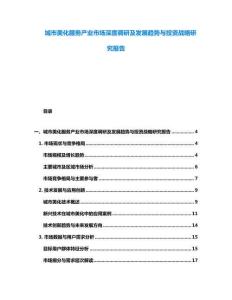 城市美化服務(wù)產(chǎn)業(yè)市場深度調(diào)研及發(fā)展趨勢與投資戰(zhàn)略研究報告
