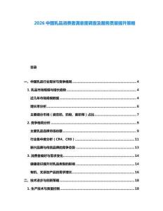 2026中國乳品消費(fèi)者滿意度調(diào)查及服務(wù)質(zhì)量提升策略