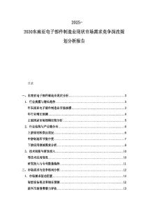 2025-2030東南亞電子部件制造業(yè)現(xiàn)狀市場需求競爭深改規(guī)劃分析報(bào)告
