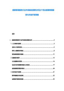 健康管理服務(wù)行業(yè)市場驅(qū)動(dòng)因素分析及個(gè)性化健康管理服務(wù)與市場開發(fā)策略