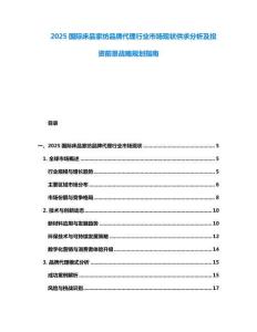 2025國際床品家紡品牌代理行業(yè)市場現(xiàn)狀供求分析及投資前景戰(zhàn)略規(guī)劃指南
