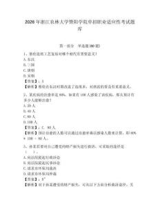 2026年浙江农林大学暨阳学院单招职业适应性考试题库及一套答案详解